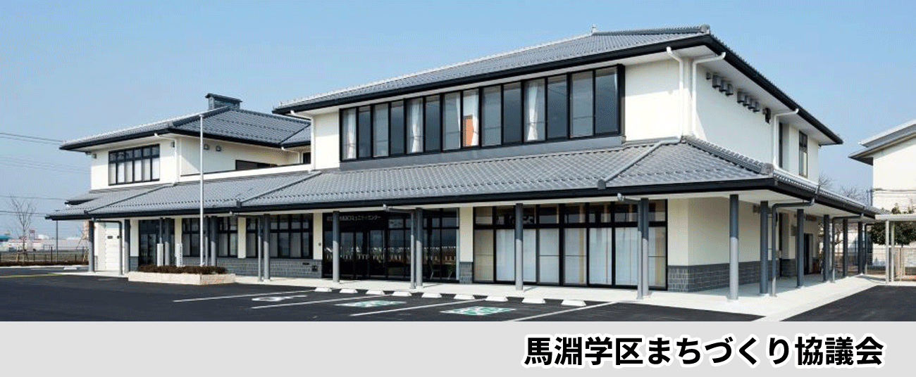 馬淵学区まちづくり協議会